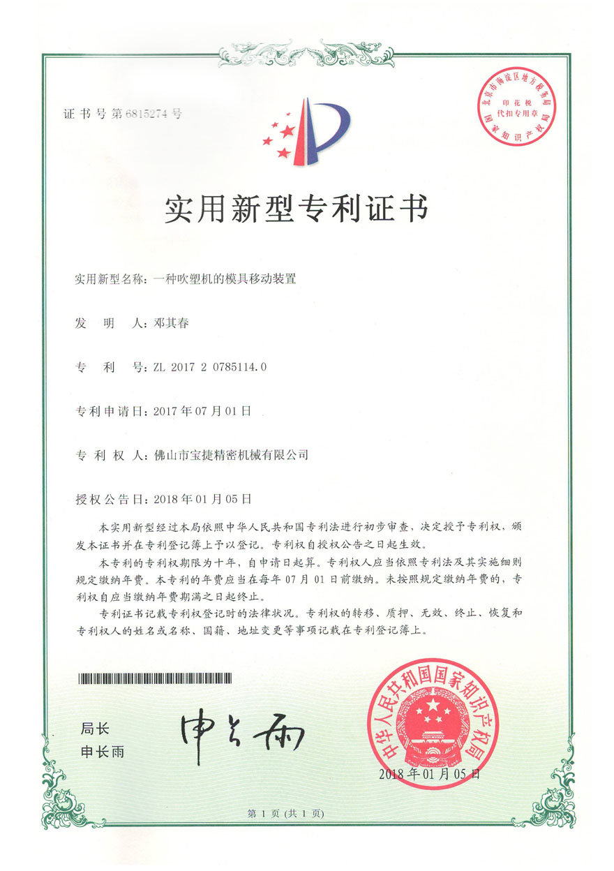 一種吹塑機(jī)的 模具移動裝置 ZL201720785114.0