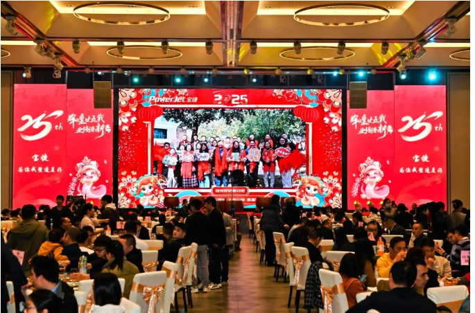 寶捷年會盛宴 | 輝煌廿五載，業(yè)績譜新篇