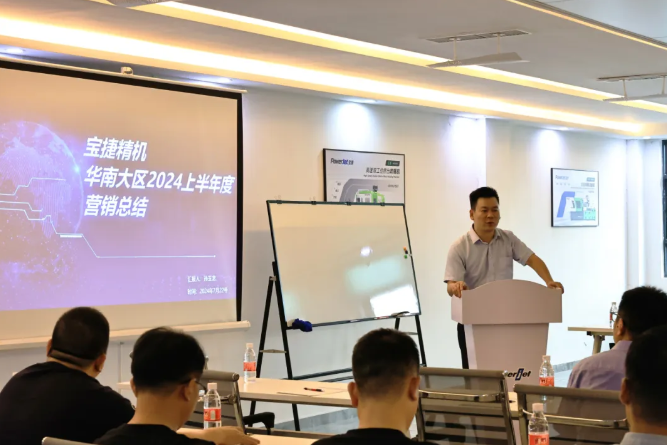 勇攀高峰，再創(chuàng)新高|2024寶捷華南大區(qū)半年度營銷大會