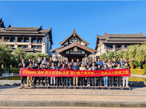 寶捷2024年度經(jīng)營總結(jié)與2025年度規(guī)劃大會：謀篇布局繪藍(lán)圖，團(tuán)結(jié)協(xié)作共奮進(jìn)！